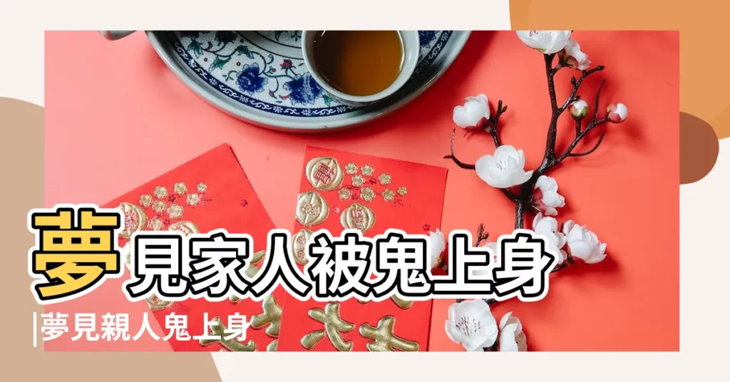夢見家人被鬼上身 |夢見親人鬼上身 |夢見家人鬼上身 |【夢見家人鬼上身】