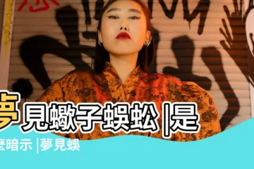 【做夢夢到蜈蚣和蠍子】夢見蠍子蜈蚣 |是什麼暗示 |夢見蜈蚣和蠍子同時出沒 |