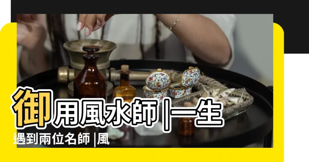 御用風水師 |一生遇到兩位名師 |風水師陳朗的徒弟 |【陳朗徒弟】