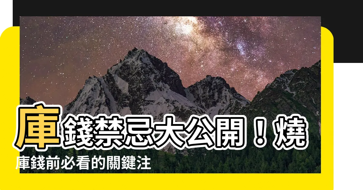 【燒庫錢禁忌】庫錢禁忌大公開！燒庫錢前必看的關鍵注意事項