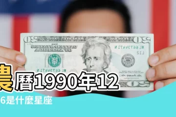 【1990陰曆12月26日什麼星座】農曆1990年12月26是什麼星座 |陰曆十二月二十六號什麼星座 |1990年12月26日是什麼星座 |