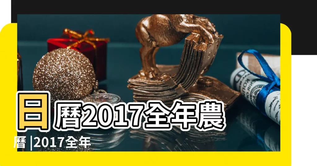 日曆2017全年農曆 |2017全年日曆農曆表 |日曆表2017年日曆全年共366天 |【日曆2017全年農曆3】