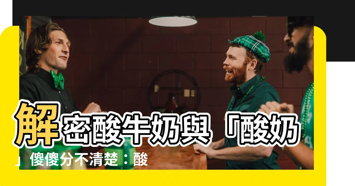 【酸牛奶是什麼】解密酸牛奶與「酸奶」傻傻分不清楚：酸牛奶究竟是什麼？