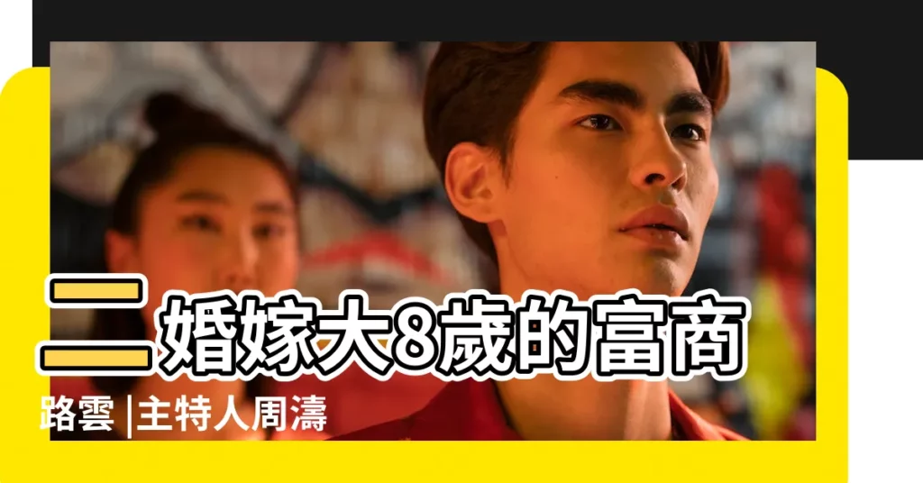 二婚嫁大8歲的富商路雲 |主特人周濤女兒有多大兒子有多大 |二婚嫁大8歲富豪 |【周濤女兒多大】