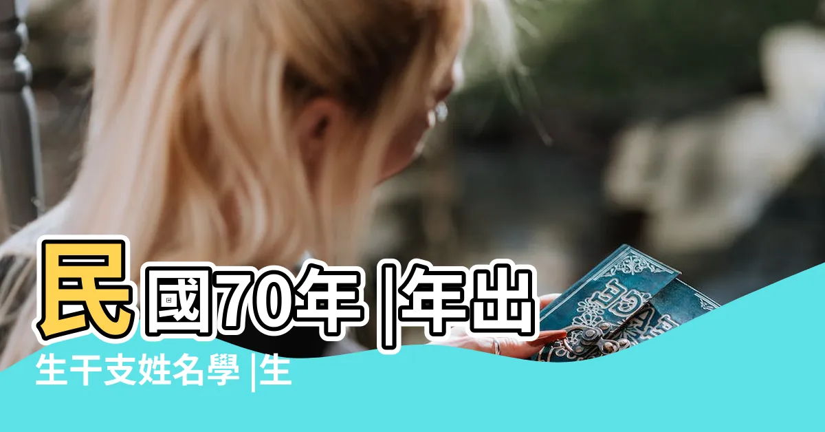 【70年次屬雞五行】民國70年 |年出生干支姓名學 |生肖屬雞人的五行及個性分析 |