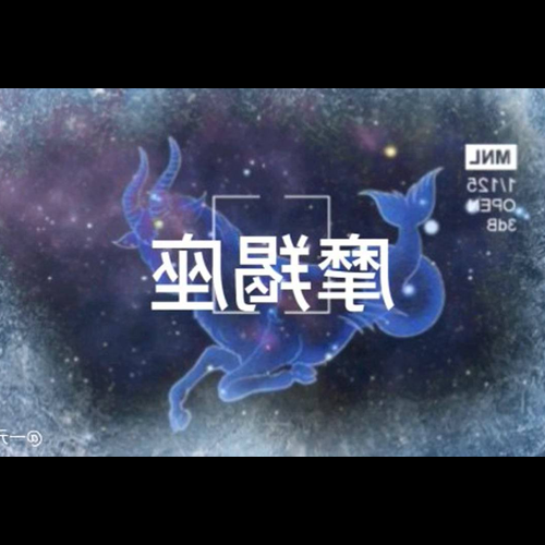 2、摩羯座和哪些星座相互影響