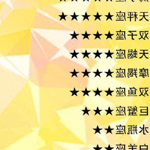 2、十二星座的配對星座有哪些?