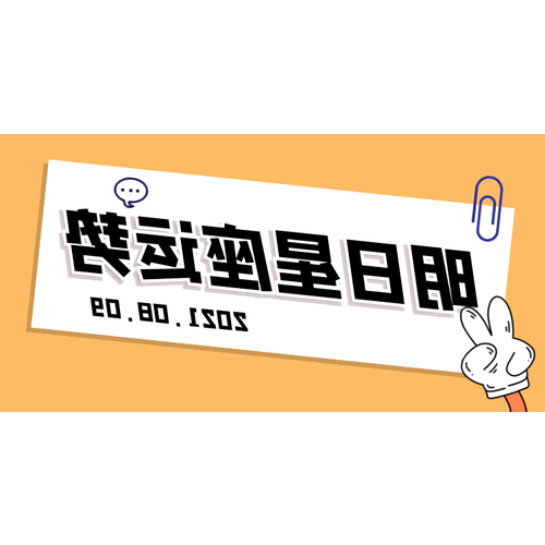2.一年(公曆:8月9日)屬於哪個星座?
