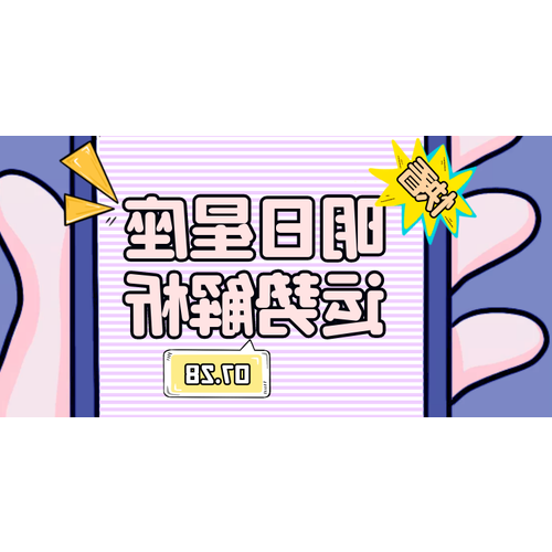 2、7月28日是什麼星座