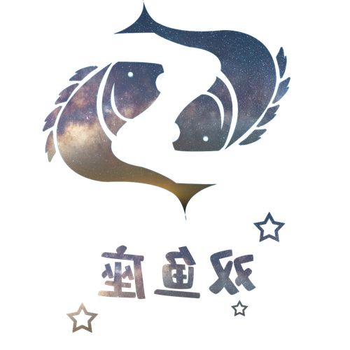 1、雙魚座選擇的三個星座