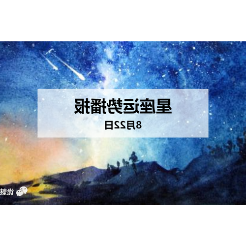 2、農曆8月22日是什麼星座?