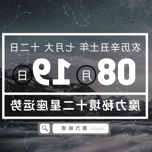 2、摩羯座1月19日19:00出生,上升星座和上升星座是什麼