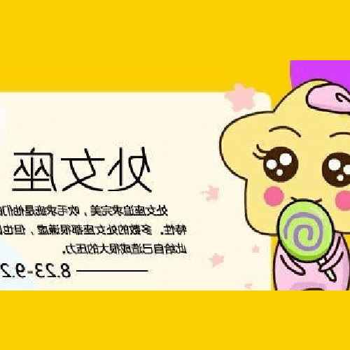 1、處女座今年的運勢如何?