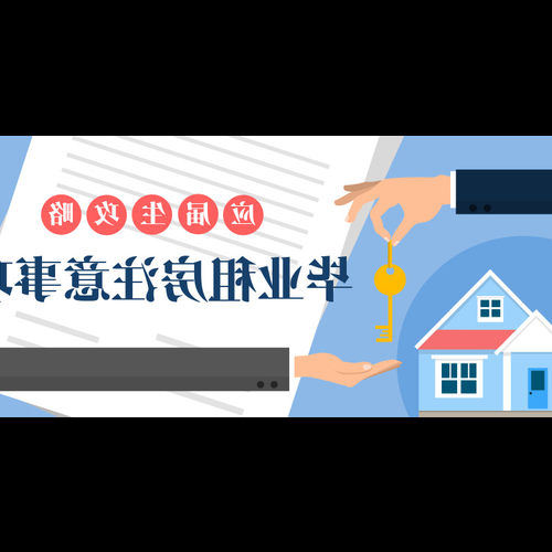 1、租房注意事項和要問什麼問題?