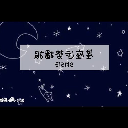 2、年度綜合運勢最強的四大星座,你在嗎?