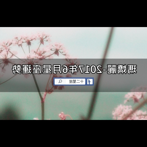 2、第一星座:天蠍座本月運勢