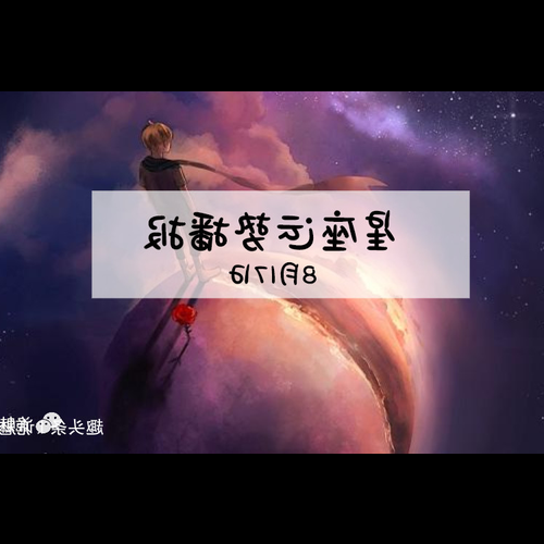 2、 8月17日的星座是什麼,以及8月17日星座的特點