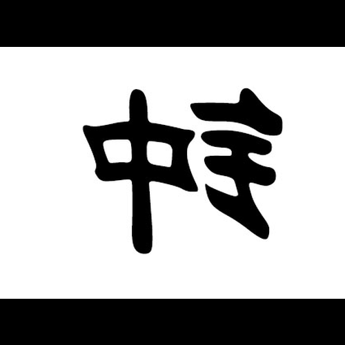 2、鐘晨陽這個名字是狗嗎？ 