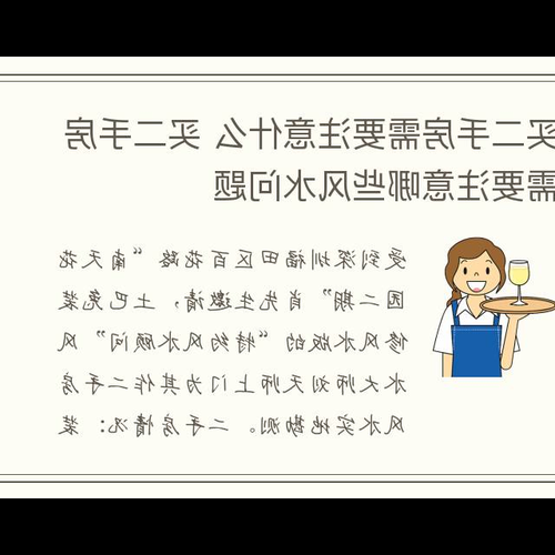 2、買二手房有什麼風水禁忌嗎?