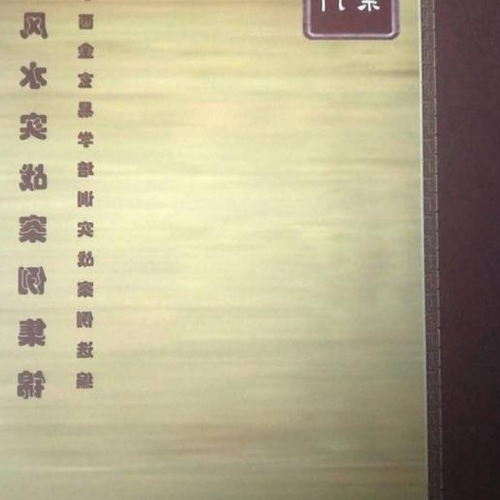 3、風水在墳邊蓋房子好不好?