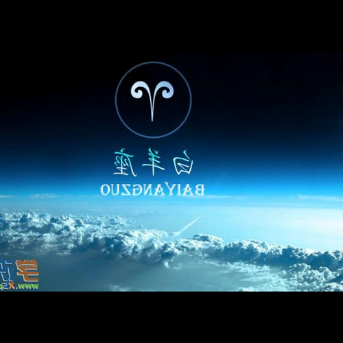 2、白羊座的生活怎麼樣?