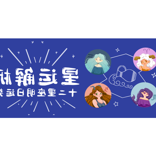 2、3 月 20 日星座是什麼