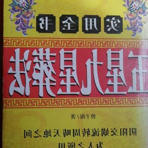 2、有沒有古法八莖五行化氣凝星的風水書?