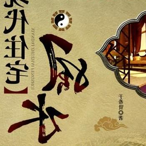 2、風水是封建迷信嗎?