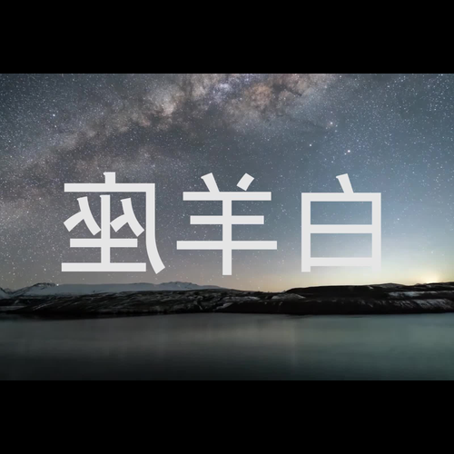 1、它的雙魚座和白羊座很不一樣,而雙魚座和白羊座的差別很大