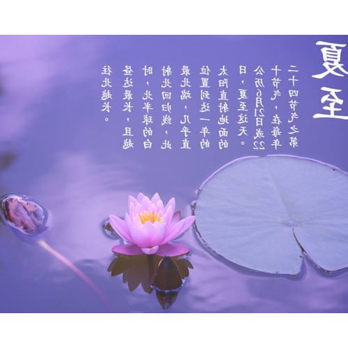 3、夏至的由來和習俗是什麼?