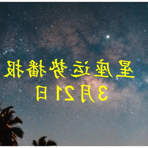 2、三月運勢,三月出生的人是什麼星座?