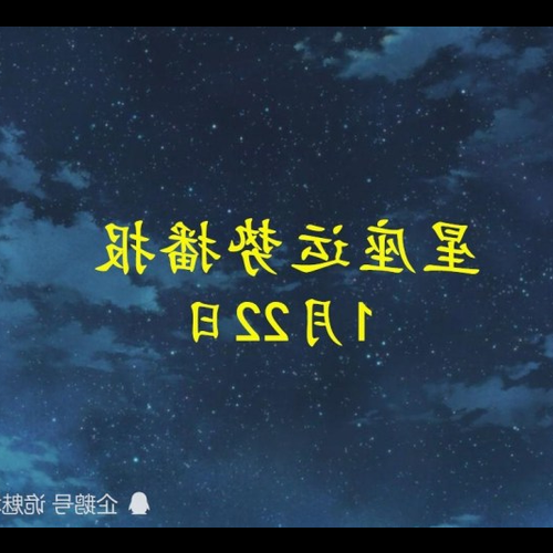 2、 1月28日是什麼星座