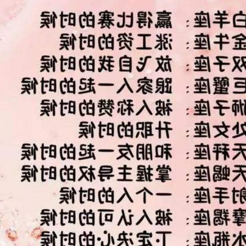 1、顏高很容易被打倒,你是十二星座女中的哪一位?