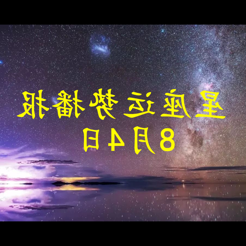 1、 2008年10月8日晚上7點30分出生什麼星座