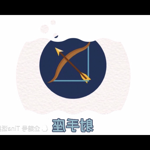 1、上升星座射手座