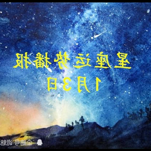 2、1月3日好陽曆是什麼星座?