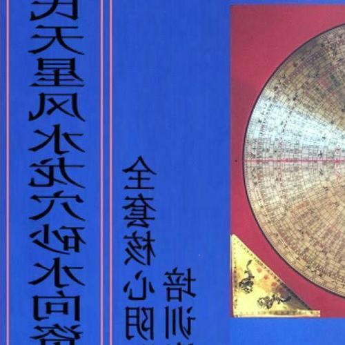 2、最基本的風水術語:玄空風水九星寓意