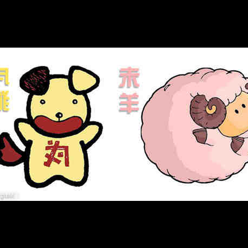 2、狗男和羊女配嗎?