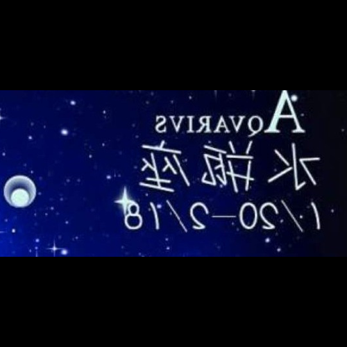 3、 1月31日出生的男孩是什麼星座?