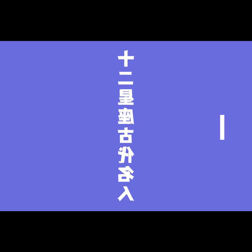 2、哪些星座頭腦清醒,潛力無限,善於規劃未來,邁出人生的每一步?