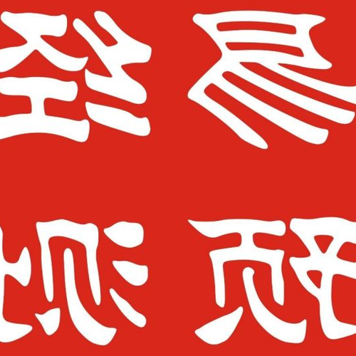 2、這幾年,我的運氣一直很差,而且不是一般的倒霉有些人想死好想找個風水老師或者命理老師來幫幫我!