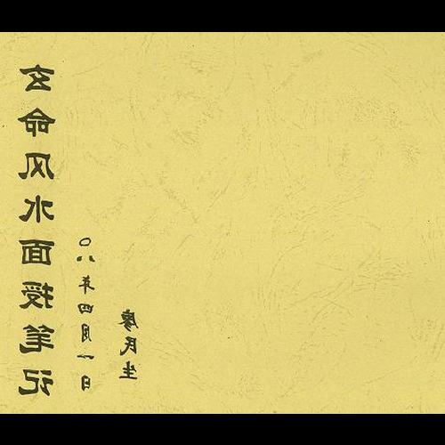 2、廖民生的風水作品有哪些?