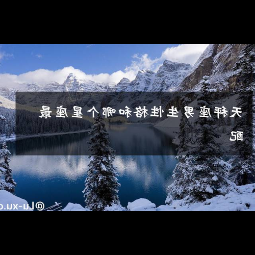 1、天秤男配什麼星座,天秤男配什麼星座