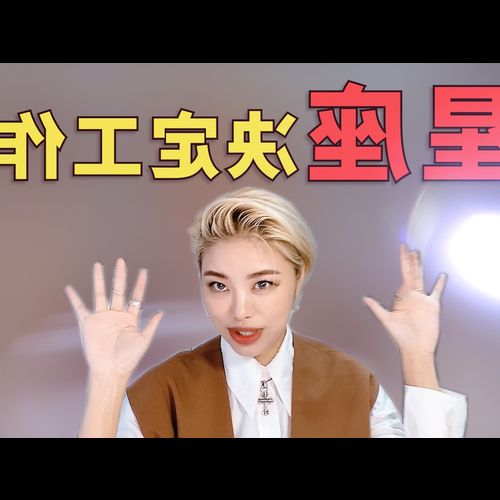 2、十二星座中,哪一個天生適合當老闆呢?他們有什麼特點?