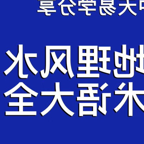 1、風水的術語是什麼?