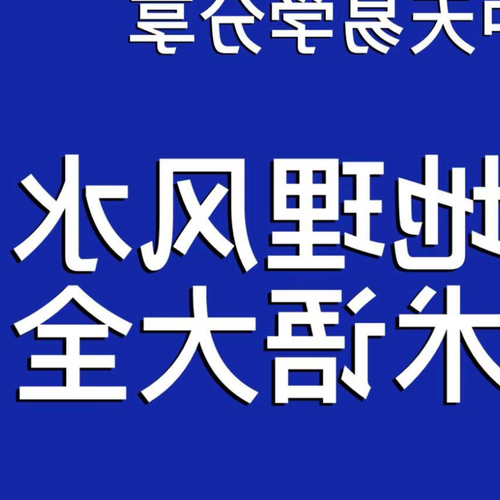 1、風水的術語是什麼？ 