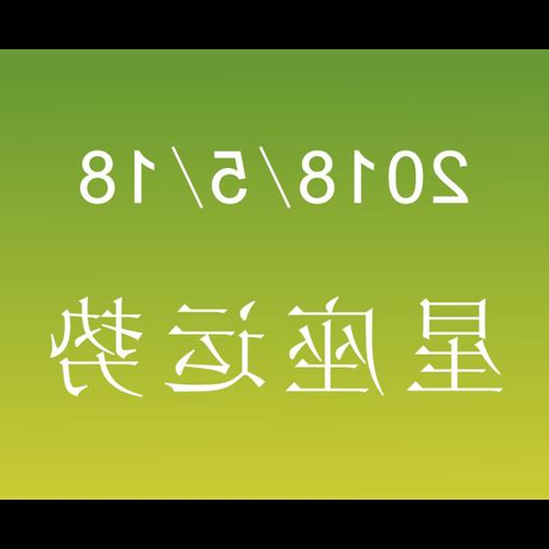 2、 2009年5月17日出生的星座是什麼