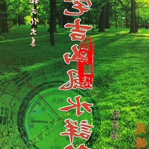 1、家畫也有風水吉凶