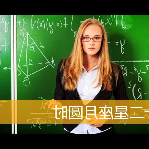 2、星座公曆每年都會變化嗎?星座每年都變嗎?