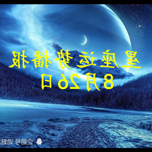 8月26日生日的星座是什麼?